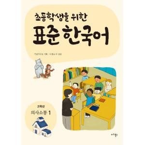 韓国語教材　小学生のための標準韓国語　高学年　意思疎通１