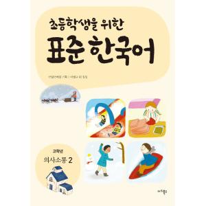 韓国語教材　小学生のための標準韓国語　高学年　意思疎通２　