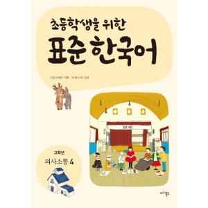 韓国語教材　小学生のための標準韓国語　高学年　意思疎通４　