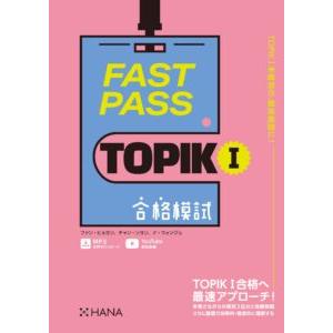 韓国語教材　FAST PASS TOPIK I 合格模試　日本語版  ※送料無料