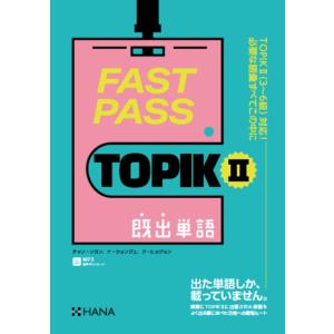 韓国語教材　FAST PASS TOPIK II　既出単語　日本語版　※予約受付中。7月22日発送予...