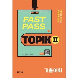 韓国語教材　FAST PASS TOPIK 2　既出単語