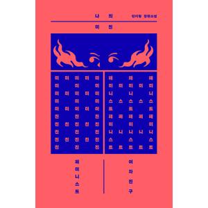 韓国語書籍　僕の狂ったフェミ彼女　韓国語原著　※予約受付中。12/15（月）より順次発送いたします。