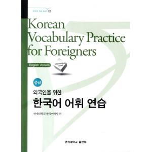 韓国語教材　外国人のための韓国語語彙練習　中級　　英語版