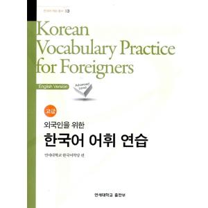 韓国語教材 延世大学韓国語学堂 新しい延世韓国語 会話と書き1-1