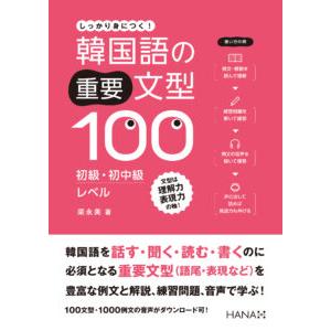 韓国語教材 韓国語の重要文型100 初級・初中級レベル : ハングル