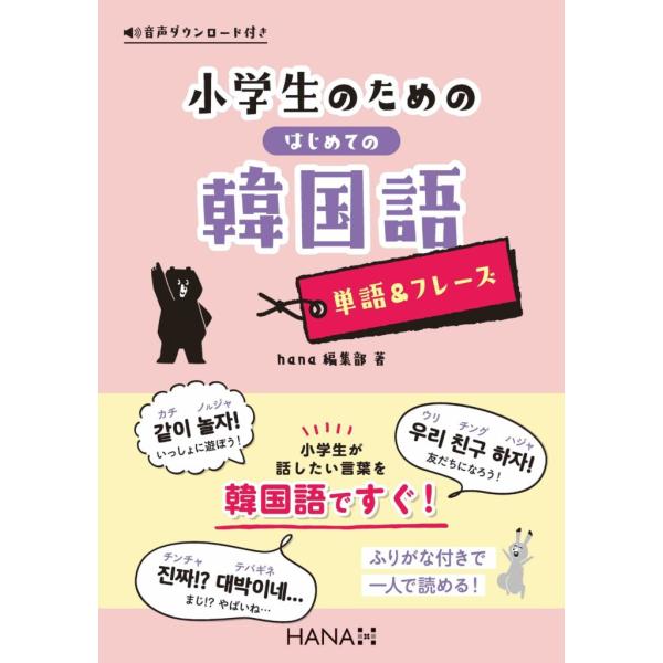韓国語教材　小学生のためのはじめての韓国語　単語＆フレーズ