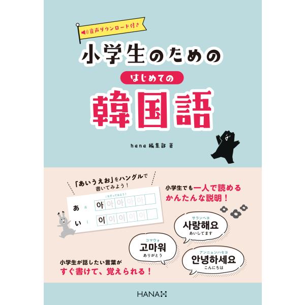 韓国語教材　小学生のためのはじめての韓国語