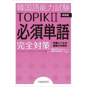 韓国語教材　新装版 韓国語能力試験TOPIKII　必須単語完全対策