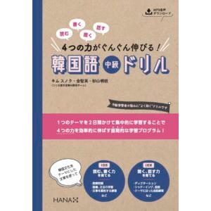 韓国語教材　読む、書く、聞く、話す ４つの力がぐんぐん伸びる！ 韓国語中級ドリル