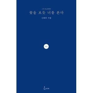 韓国語書籍　花を見るように君を見る　韓国語原著