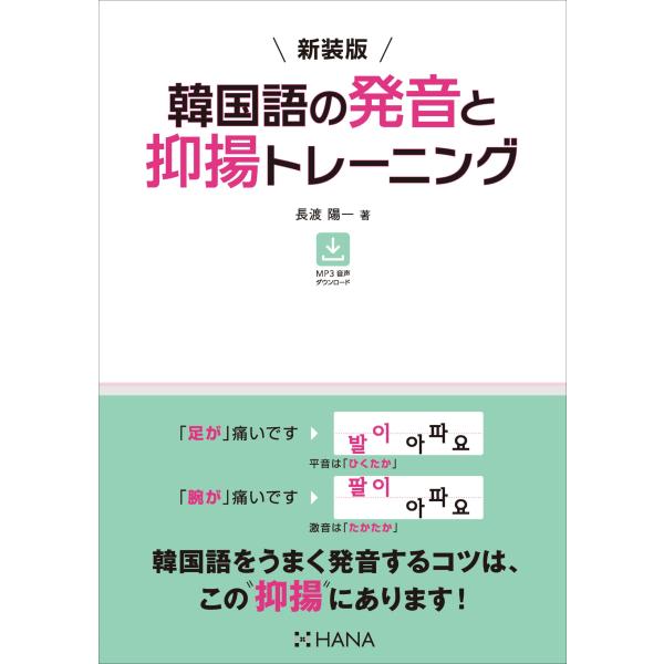 韓国語教材　新装版 韓国語の発音と抑揚トレーニング