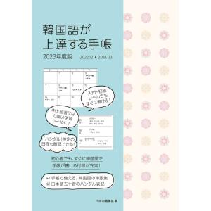 韓国語教材　韓国語が上達する手帳 2023年度版　※中です。予定日は9月22日です。