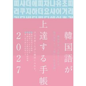 韓国語教材　韓国語が上達する手帳 2027年度版
