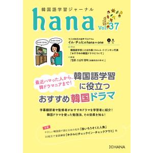 韓国語教材　ｈａｎａ　Vol.37　韓国語学習ジャーナル　※!!