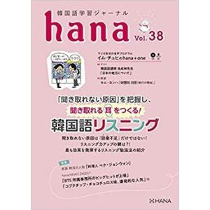 韓国語教材　ｈａｎａ　Vol.38　韓国語学習ジャーナル　※送料無料!!