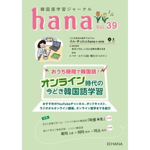 韓国語教材　ｈａｎａ　Vol.39　韓国語学習ジャーナル ※送料無料!!