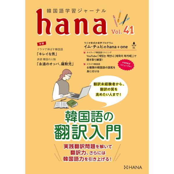 韓国語教材　ｈａｎａ　Vol.41　韓国語学習ジャーナル 　※送料無料!!