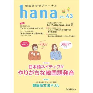 韓国語教材　ｈａｎａ　Vol.43　韓国語学習ジャーナル ※予約受付中。3月11日発送予定。　※送料無料!!｜hangulesup