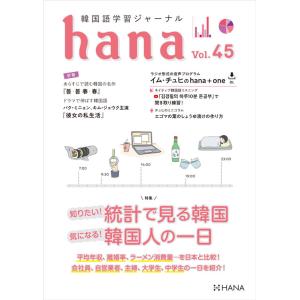 韓国語教材　ｈａｎａ　Vol.45　韓国語学習ジャーナル　 ※送料無料！｜hangulesup