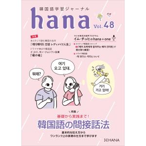 韓国語教材　ｈａｎａ　Vol.48　韓国語学習ジャーナル　 ※送料無料！｜hangulesup