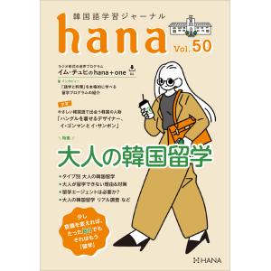 韓国語教材　ｈａｎａ　Vol.50　韓国語学習ジャーナル　