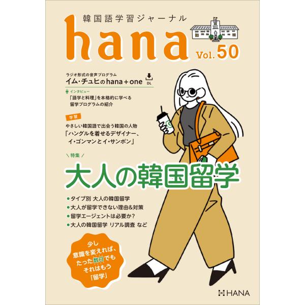 韓国語教材　ｈａｎａ　Vol.50　韓国語学習ジャーナル　 ※送料無料！ ※予約受付中。発送予定日は...