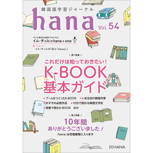 韓国語教材　ｈａｎａ　Vol.54　韓国語学習ジャーナル　 ※送料無料！