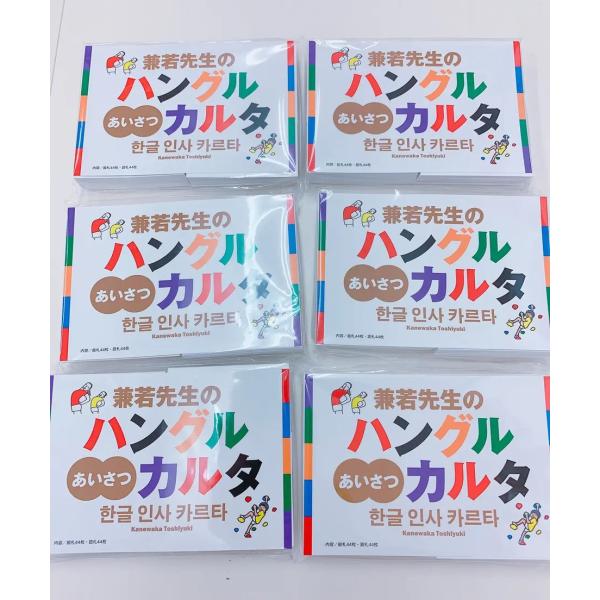 韓国語教材　兼若先生のハングルあいさつカルタ