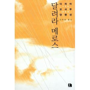 韓国語書籍　太宰治　走れメロス　韓国語版