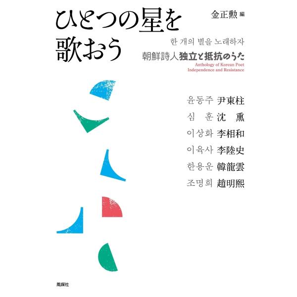 ひとつの星を歌おう　朝鮮詩人 独立と抵抗のうた（韓日対訳）