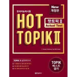 韓国語教材　韓国語能力試験　 HOT TOPIK2(中上級)　Actual