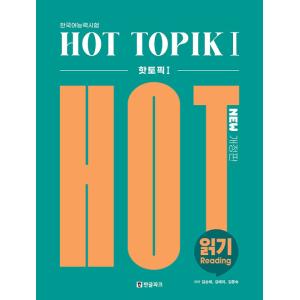韓国語教材　HOT TOPIK READING 1　改訂版