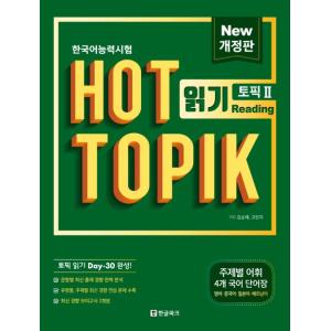 韓国語教材　韓国語能力試験　 HOT TOPIK Reading 2(中・高級)　改訂版　