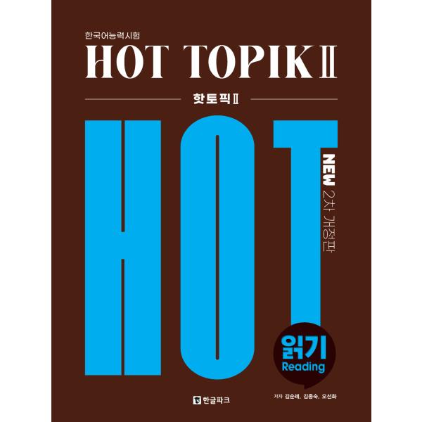 韓国語教材　HOT TOPIK READING 2　第2次改訂版