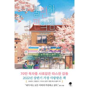 韓国語書籍　不便なコンビニ　40万部記念　桜エディション