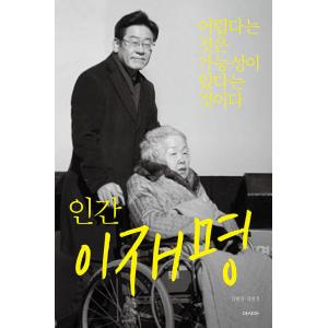 韓国語書籍　人間　李在明