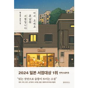 韓国語書籍 ようこそ、ヒュナム洞書店へ 韓国語原著の商品画像