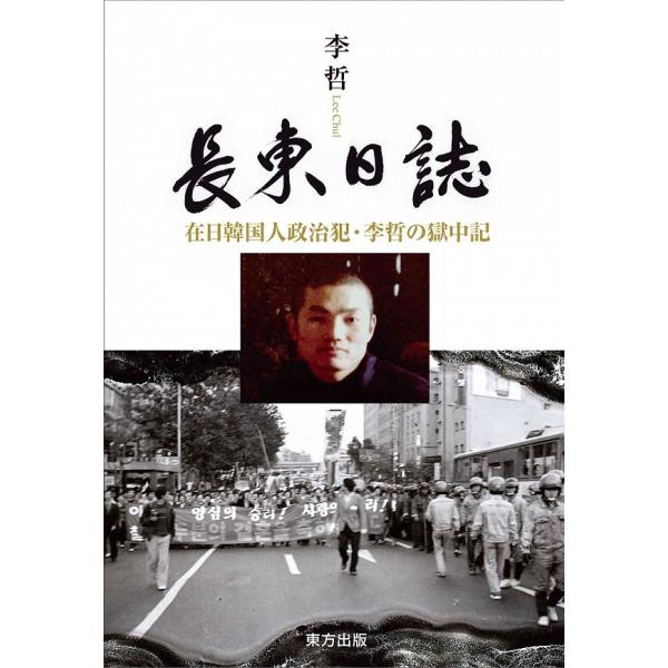 長東日誌　　在日韓国人政治犯・李哲の獄中記