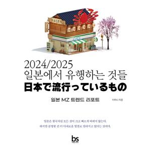 韓国語書籍　2024/2025　日本で流行っているもの