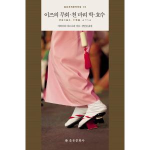 韓国語書籍　川端康成　伊豆の踊子・千羽鶴・みづうみ　韓国語版