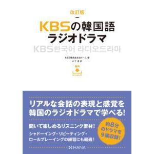 韓国語教材　改訂版KBSの韓国語 ラジオドラマ