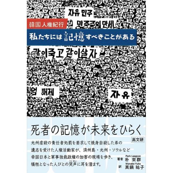 韓国人権紀行　私たちには記憶すべきことがある