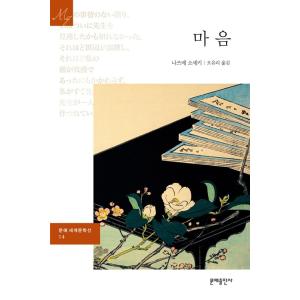 韓国語書籍　夏目漱石　こころ　韓国語版