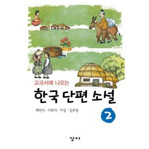 韓国語書籍　教科書に出てくる韓国短編小説　2