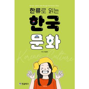 韓国語書籍　韓流で読む韓国文化