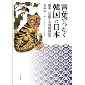 言葉でつなぐ韓国と日本――模索し発展する朝鮮語教育