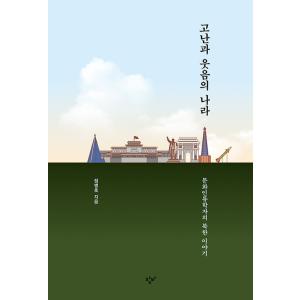 韓国語書籍　人類学者がのぞいた北朝鮮: 苦難と微笑の国　韓国語原著