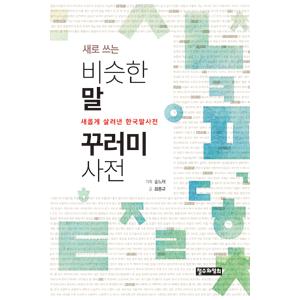 韓国語教材　韓国語辞書　似ている言葉　クロミ辞典