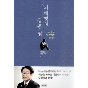 韓国語書籍 李在明の曲がった腕の商品画像